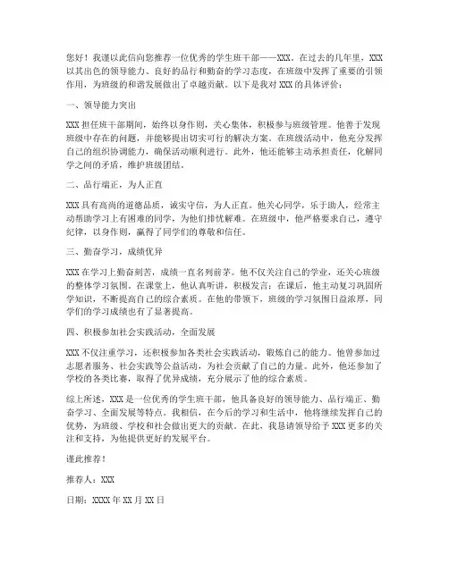 优秀学生班干部推荐信范文
