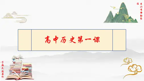 高一历史(中外历史纲要上) -【开学导言课】高中历史开学导入课件