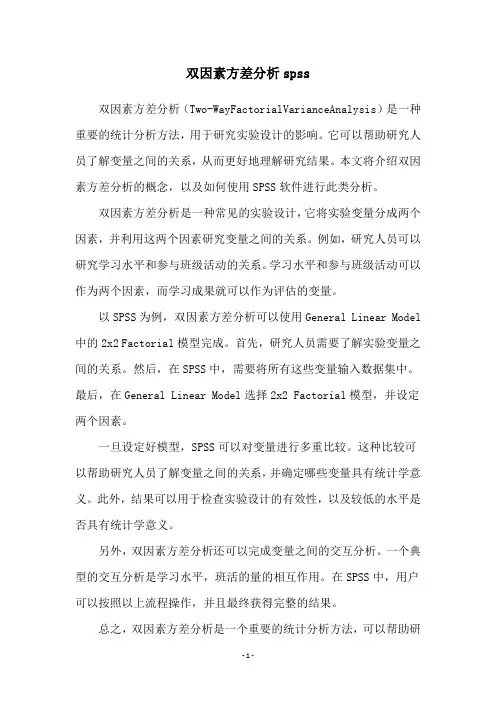 双因素方差分析spss
