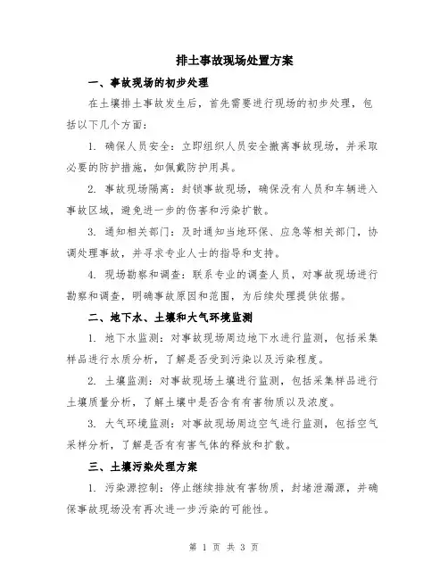 排土事故现场处置方案