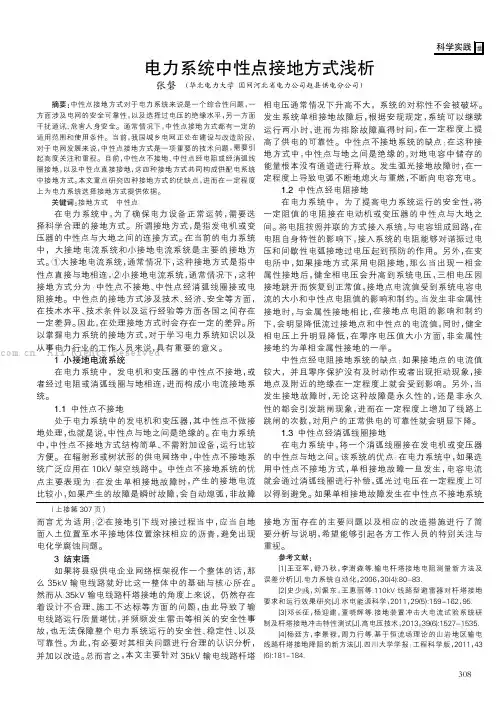 电力系统中性点接地方式浅析      