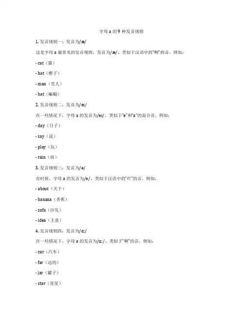 字母a的9种发音规则