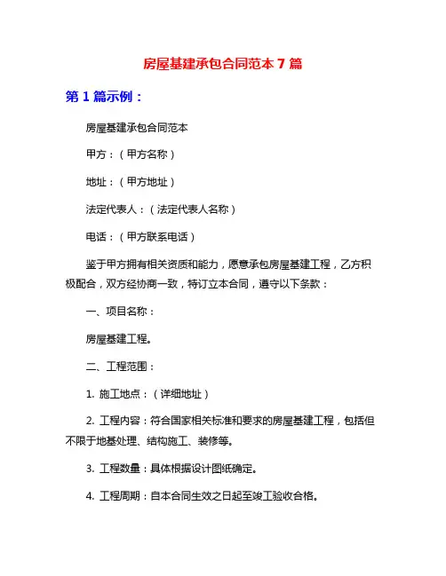 房屋基建承包合同范本7篇