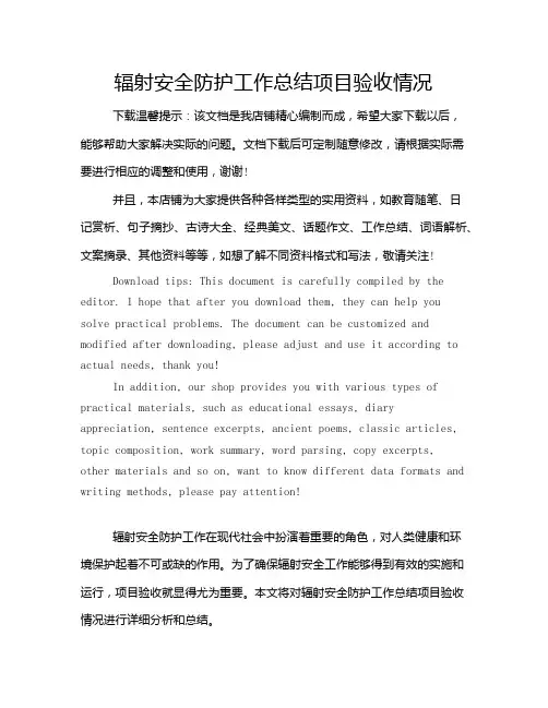 辐射安全防护工作总结项目验收情况