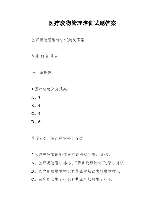 医疗废物管理培训试题答案