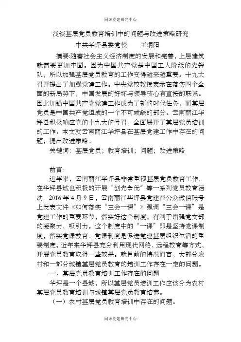 浅谈基层党员教育培训中的问题与改进策略研究