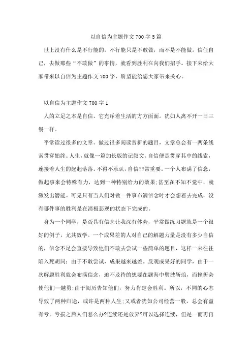 以自信为主题作文700字5篇