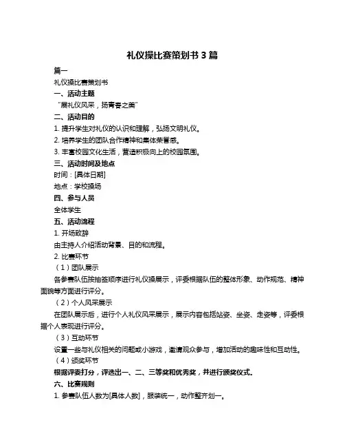 礼仪操比赛策划书3篇