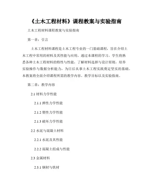 《土木工程材料》课程教案与实验指南