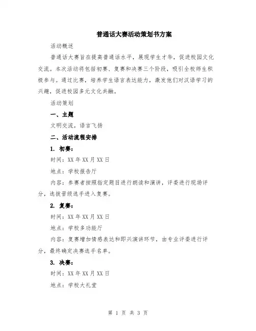 普通话大赛活动策划书方案