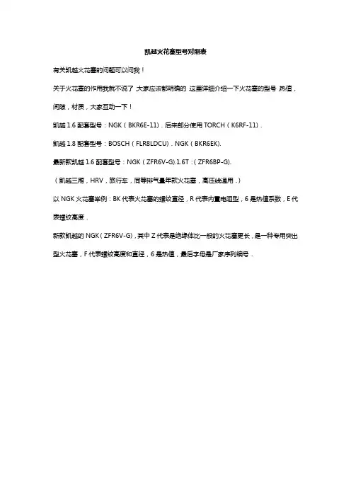 凯越火花塞型号对照表