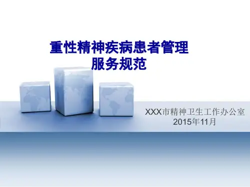 重性精神疾病社区管理