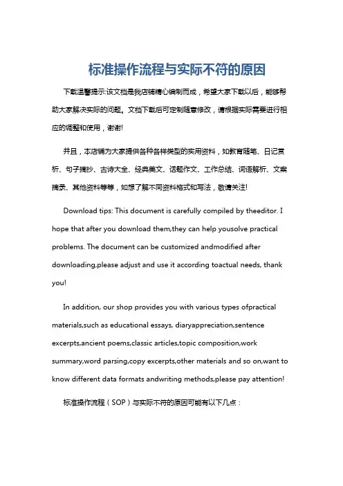 标准操作流程与实际不符的原因