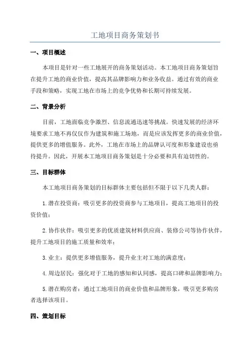 工地项目商务策划书