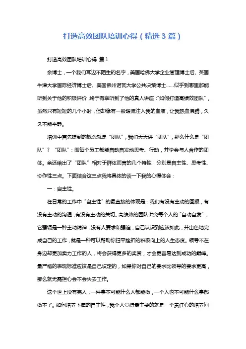 打造高效团队培训心得(精选3篇)