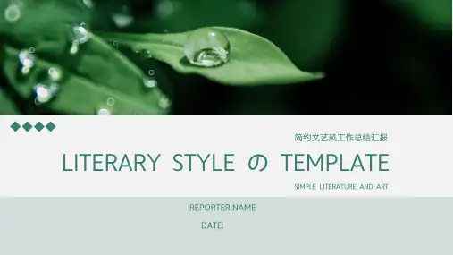 绿色简约文艺风工作汇报PPT模板