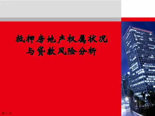 抵押房地产风险分析.pptx