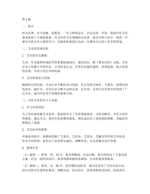中医艾灸年终总结范文(3篇)