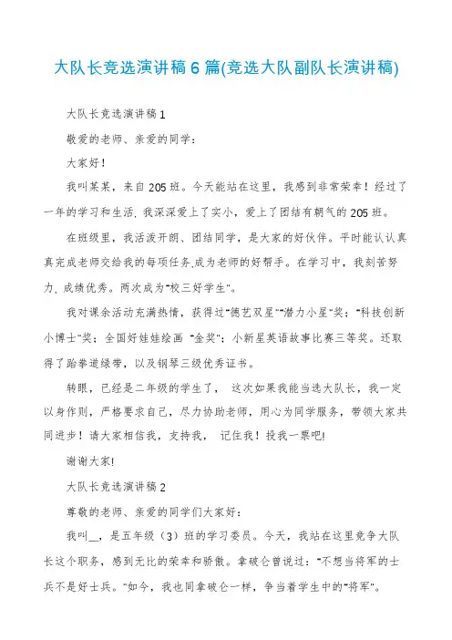 大队长竞选演讲稿6篇