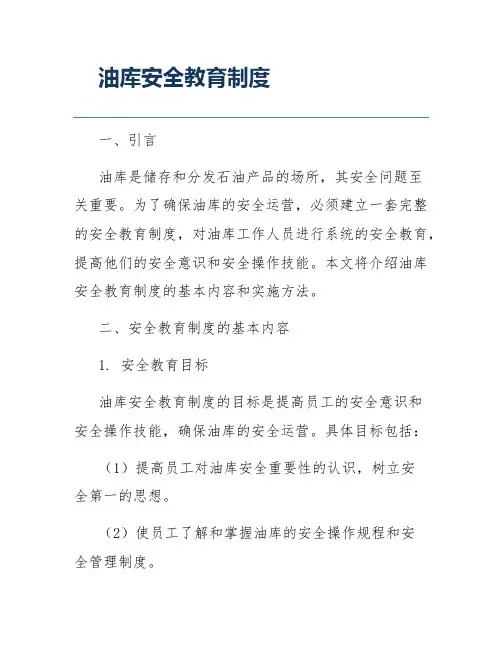 油库安全教育制度