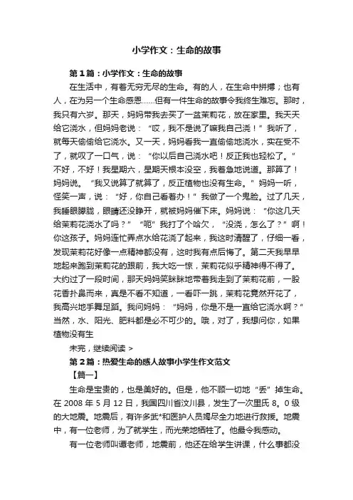 小学作文：生命的故事