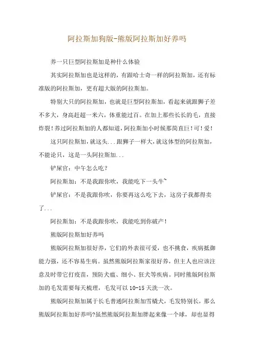 阿拉斯加狗版-熊版阿拉斯加好养吗