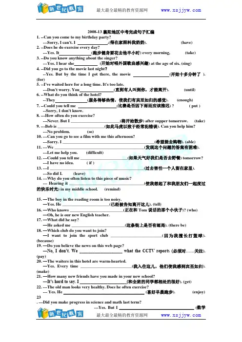 2008-2013襄阳地区中考完成句子汇编