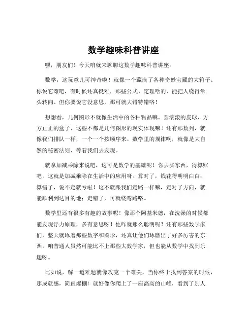 数学趣味科普讲座