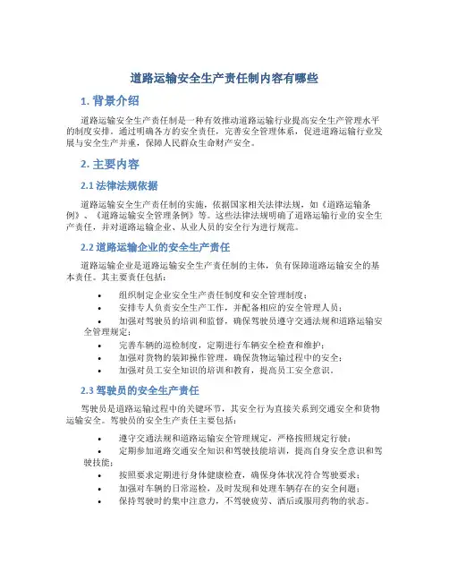 道路运输安全生产责任制内容有哪些