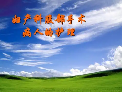 妇产科腹部手术病人的护理PPT课件