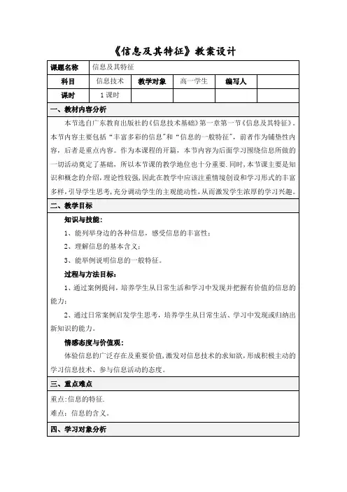 《信息及其特征》教案设计