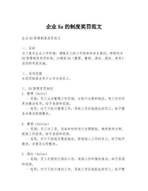 企业5s的制度奖罚范文