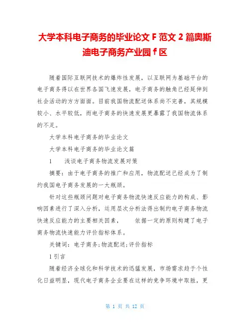 大学本科电子商务的毕业论文F范文2篇奥斯迪电子商务产业园f区