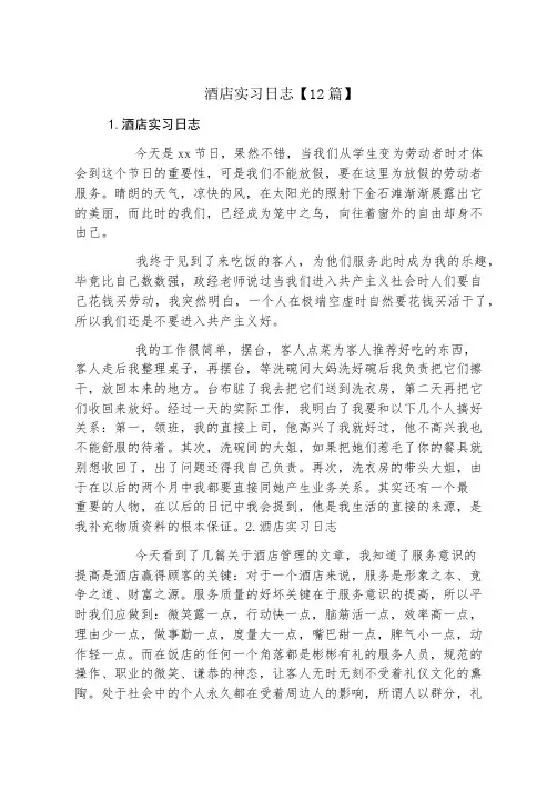酒店实习日志12篇