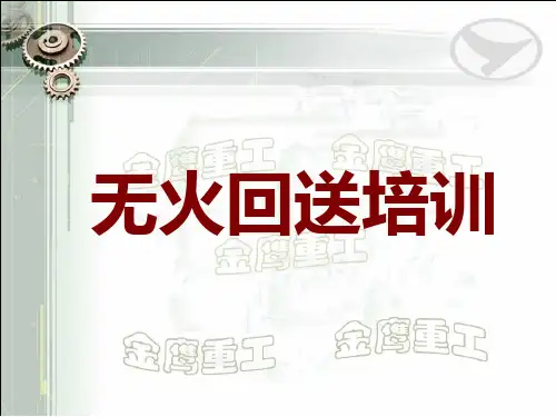 无火回送精品PPT课件