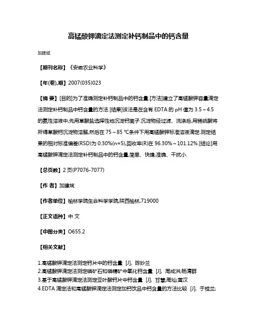 高锰酸钾滴定法测定补钙制品中的钙含量