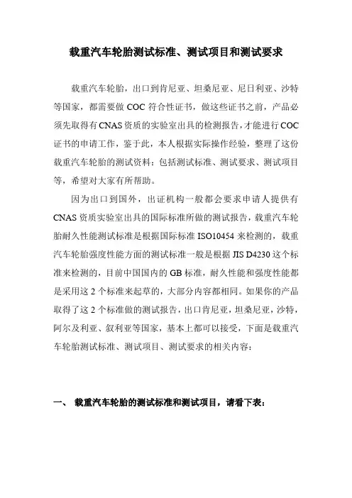 载重汽车轮胎测试标准、测试项目和测试要求