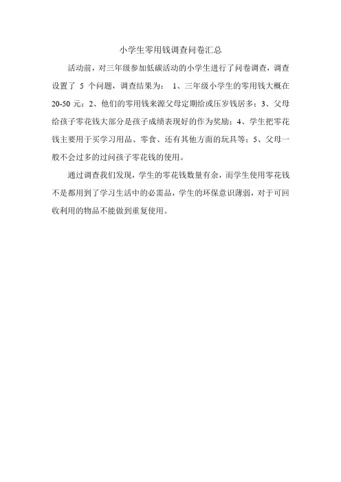 小学生零用钱调查问卷汇总