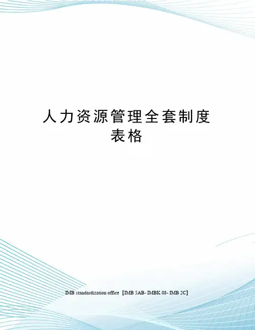 人力资源管理全套制度表格