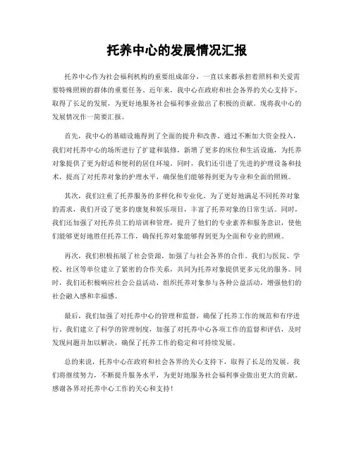 托养中心的发展情况汇报