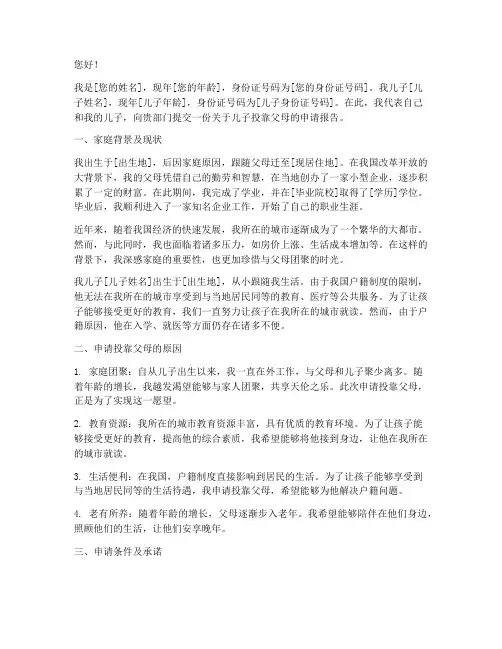 儿子投靠父母申请报告
