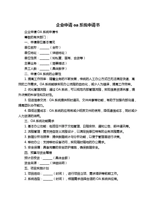 企业申请oa系统申请书