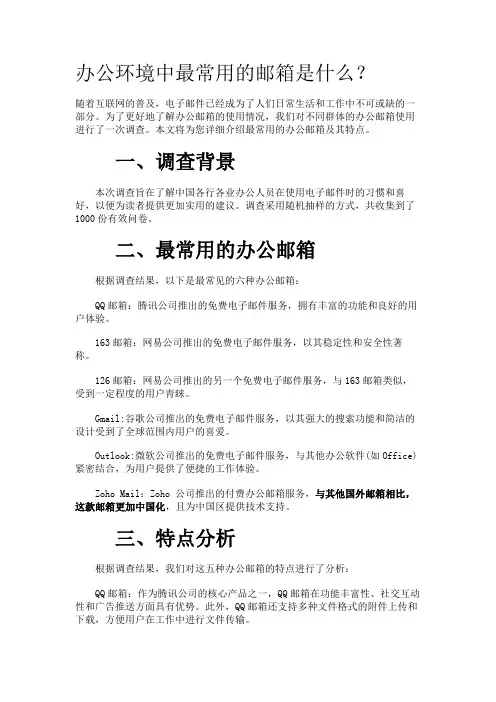 办公环境中最常用的邮箱是什么？