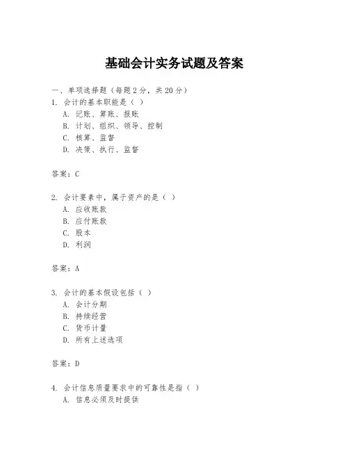 基础会计实务试题及答案