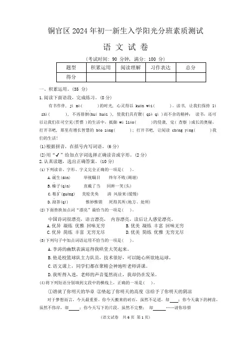 安徽省铜陵市铜官区2024-2025学年七年级上学期新生入学阳光分班语文试卷