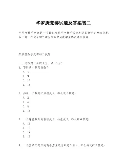 华罗庚竞赛试题及答案初二