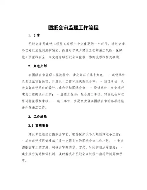 图纸会审监理工作流程