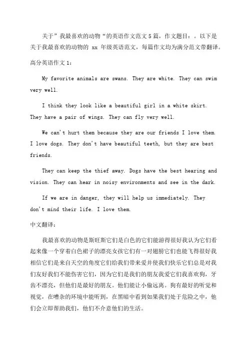 我最喜欢的动物英语作文带翻译_五年级满分英语作文5篇