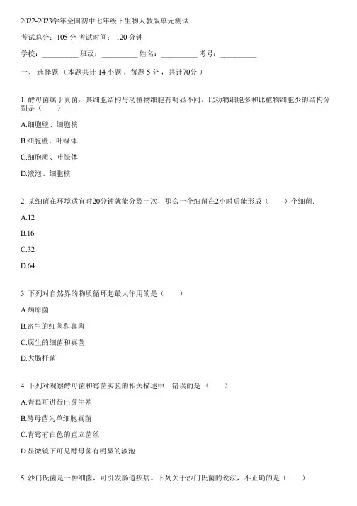 2022-2023学年全国初中七年级下生物人教版单元测试(含答案解析)131545