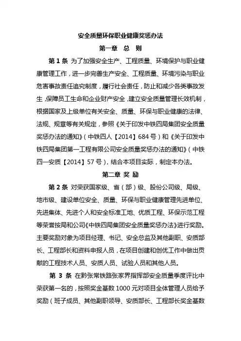 安全质量环保职业健康奖惩办法